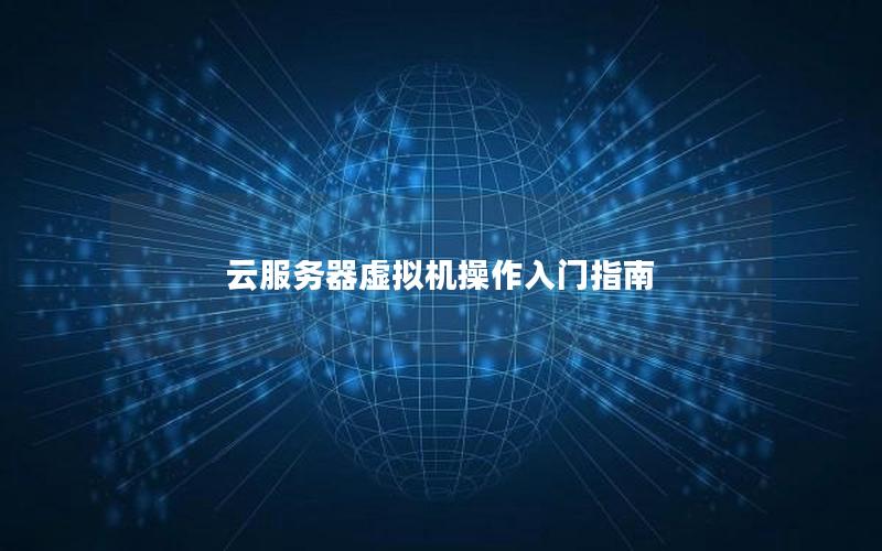 云服务器虚拟机操作入门指南