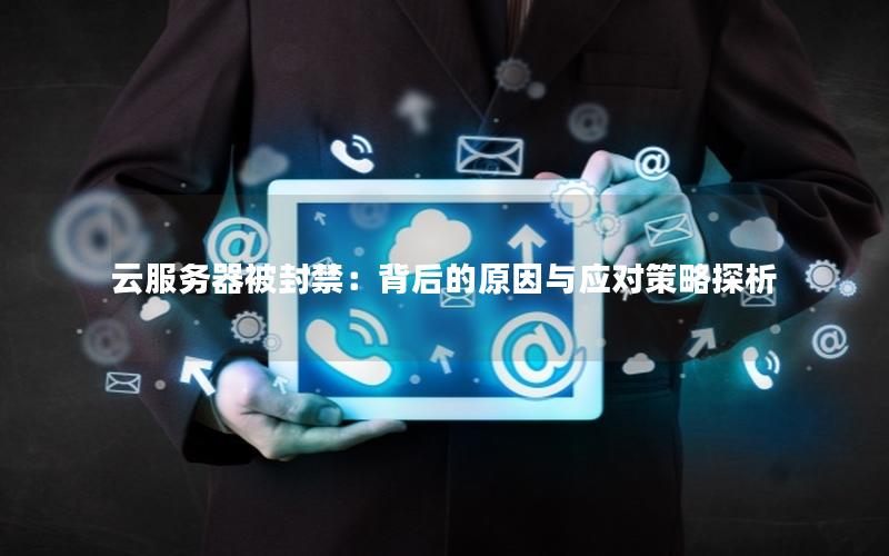 云服务器被封禁：背后的原因与应对策略探析