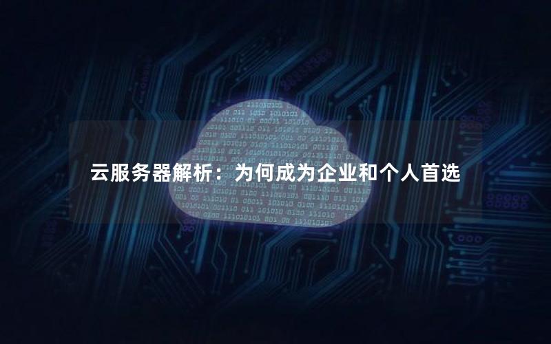 云服务器解析：为何成为企业和个人首选