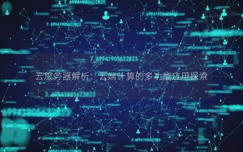 云服务器解析：云端计算的多功能应用探索