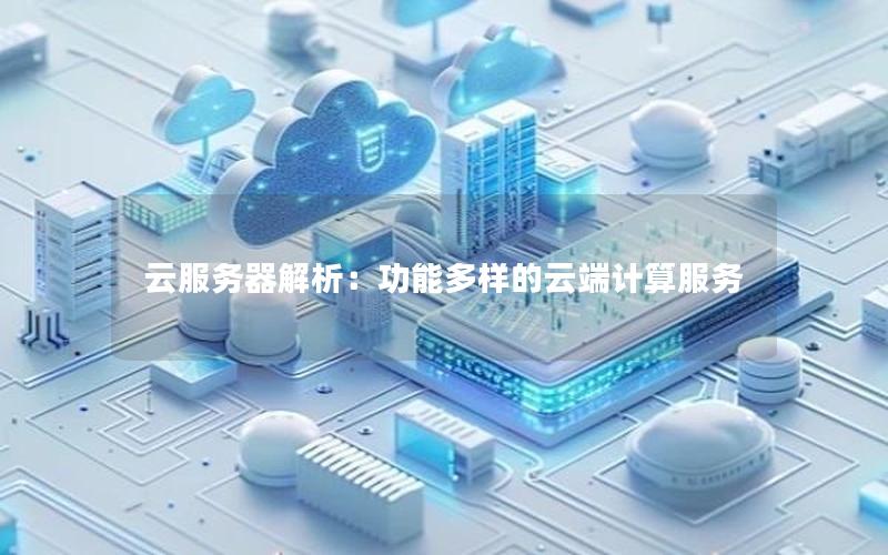 云服务器解析：功能多样的云端计算服务