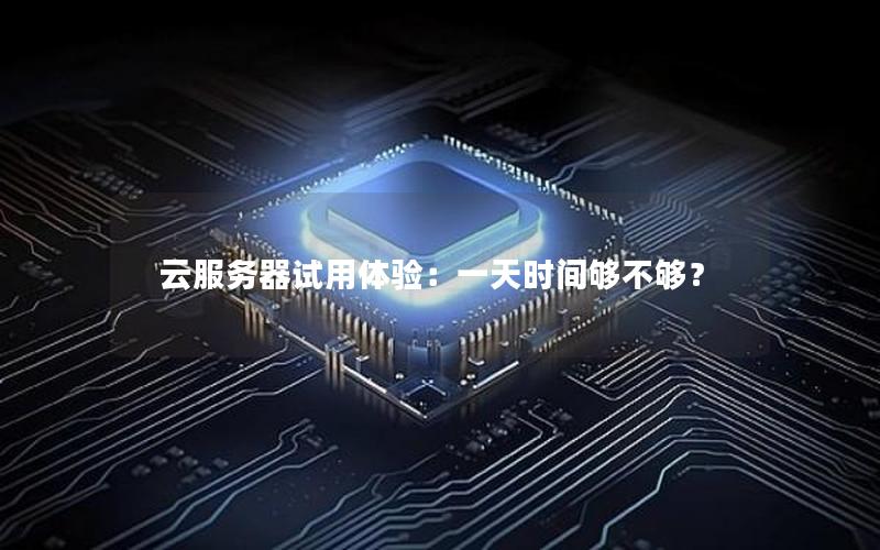 云服务器试用体验：一天时间够不够？