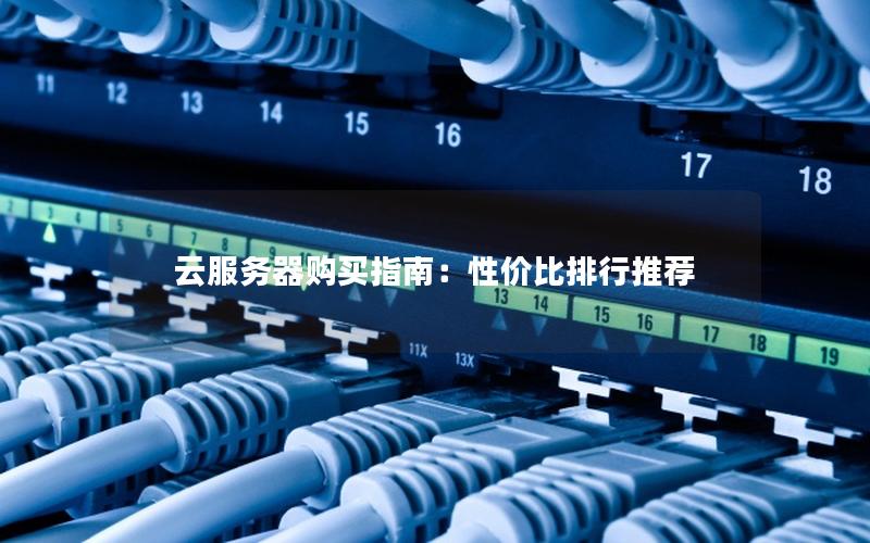 云服务器购买指南：性价比排行推荐