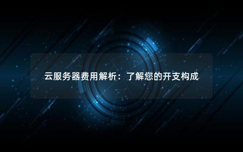 云服务器费用解析：了解您的开支构成