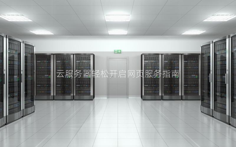 云服务器轻松开启网页服务指南
