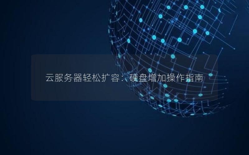 云服务器轻松扩容：硬盘增加操作指南