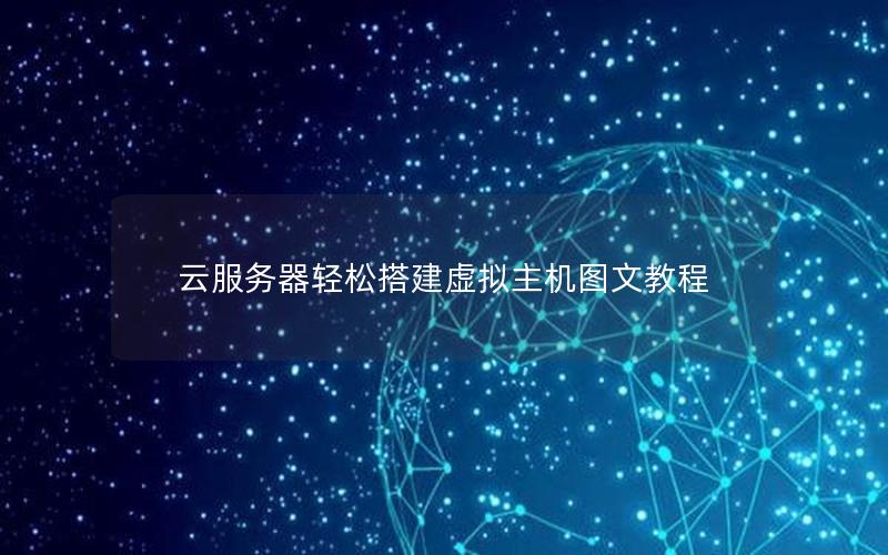 云服务器轻松搭建虚拟主机图文教程