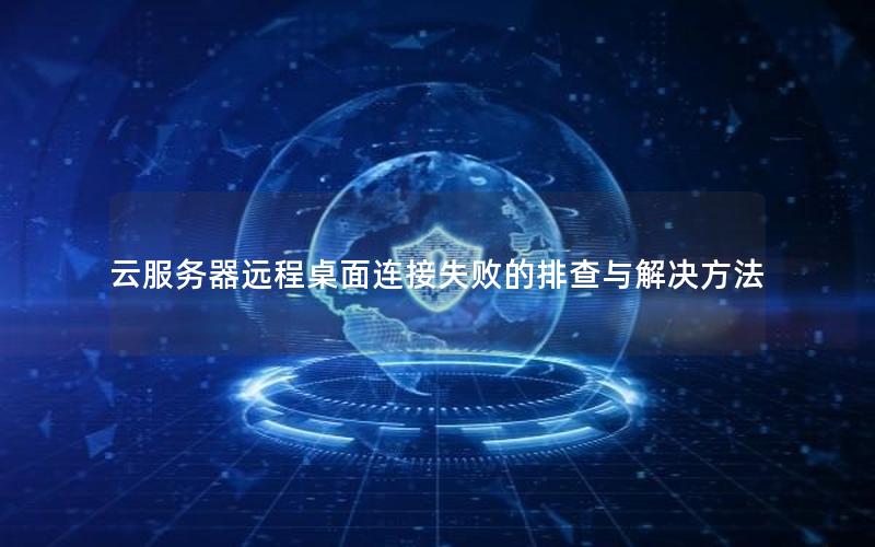 云服务器远程桌面连接失败的排查与解决方法