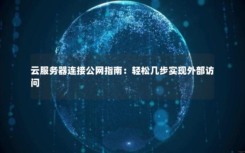 云服务器连接公网指南：轻松几步实现外部访问