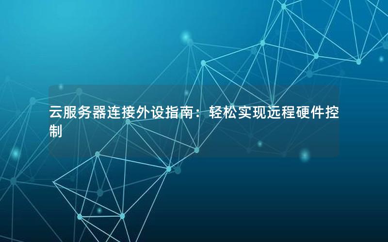云服务器连接外设指南：轻松实现远程硬件控制
