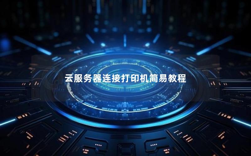 云服务器连接打印机简易教程
