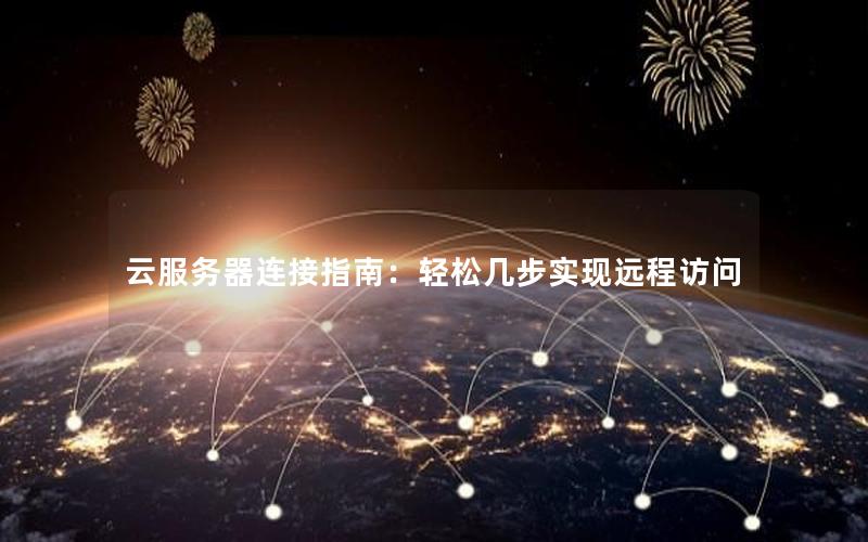 云服务器连接指南：轻松几步实现远程访问