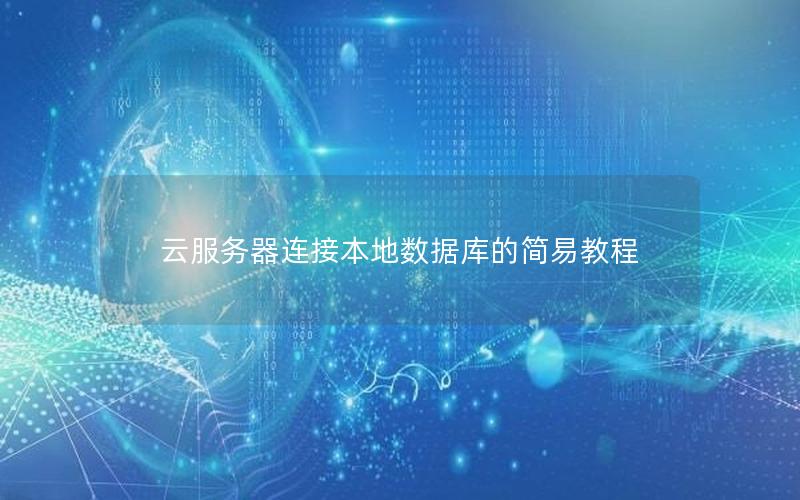 云服务器连接本地数据库的简易教程
