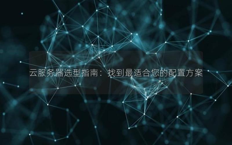 云服务器选型指南：找到最适合您的配置方案