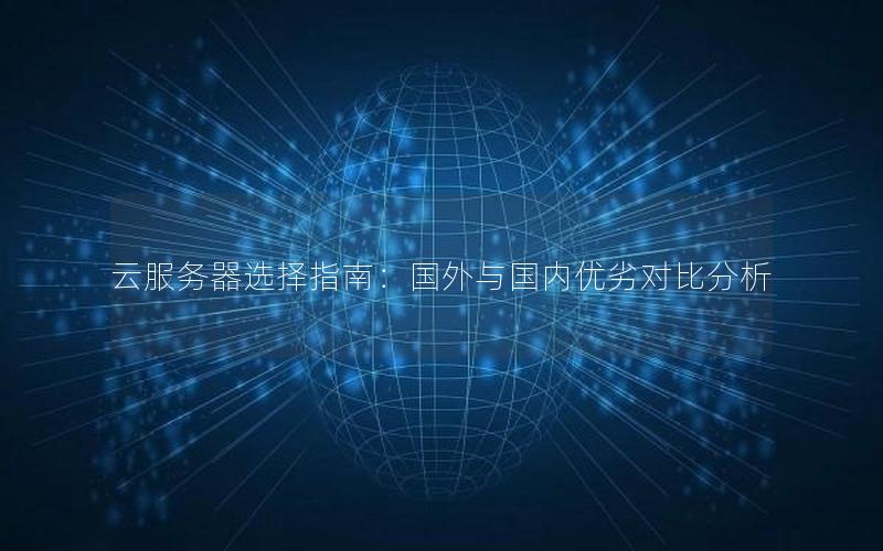 云服务器选择指南：国外与国内优劣对比分析