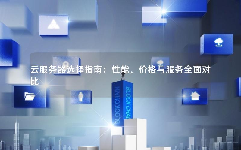 云服务器选择指南：性能、价格与服务全面对比