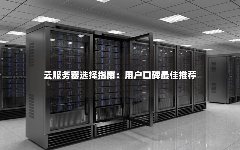 云服务器选择指南：用户口碑最佳推荐