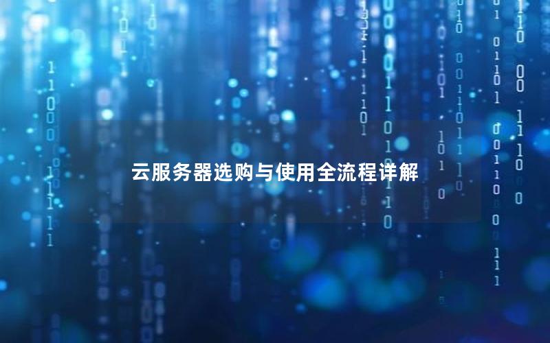 云服务器选购与使用全流程详解