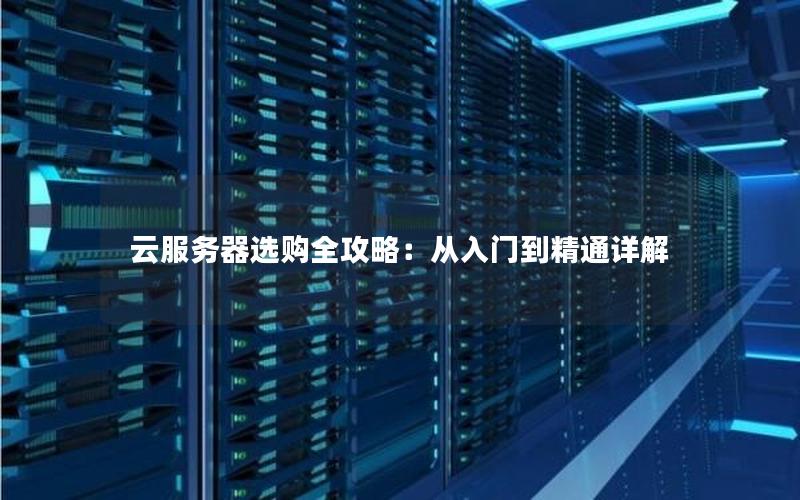 云服务器选购全攻略：从入门到精通详解