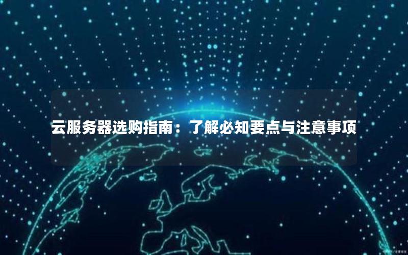 云服务器选购指南：了解必知要点与注意事项