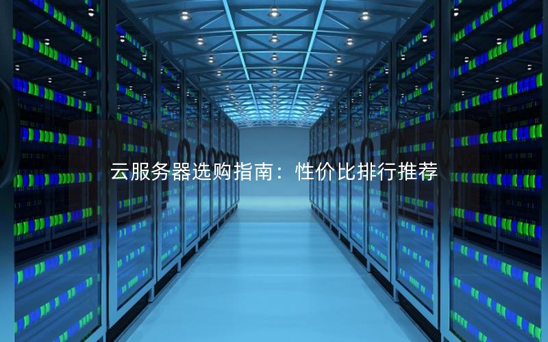 云服务器选购指南：性价比排行推荐