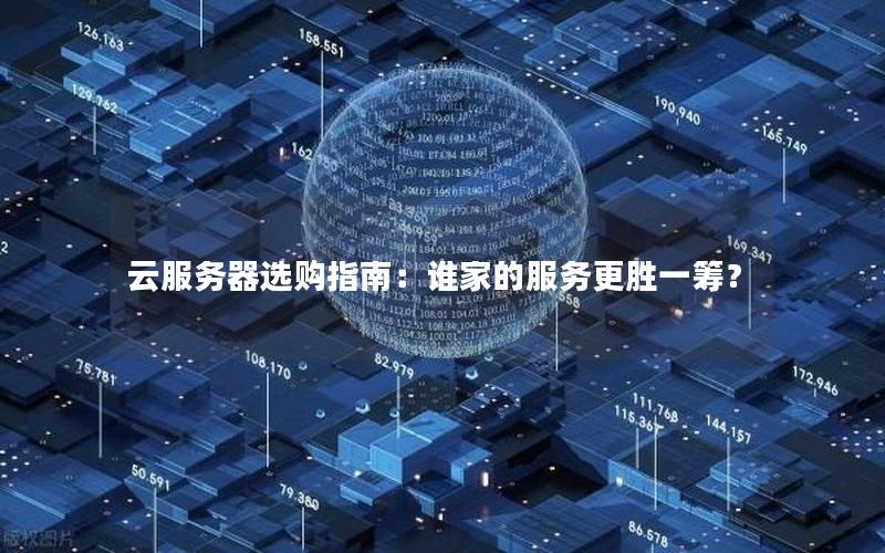 云服务器选购指南：谁家的服务更胜一筹？