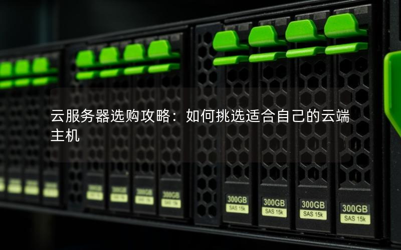 云服务器选购攻略：如何挑选适合自己的云端主机