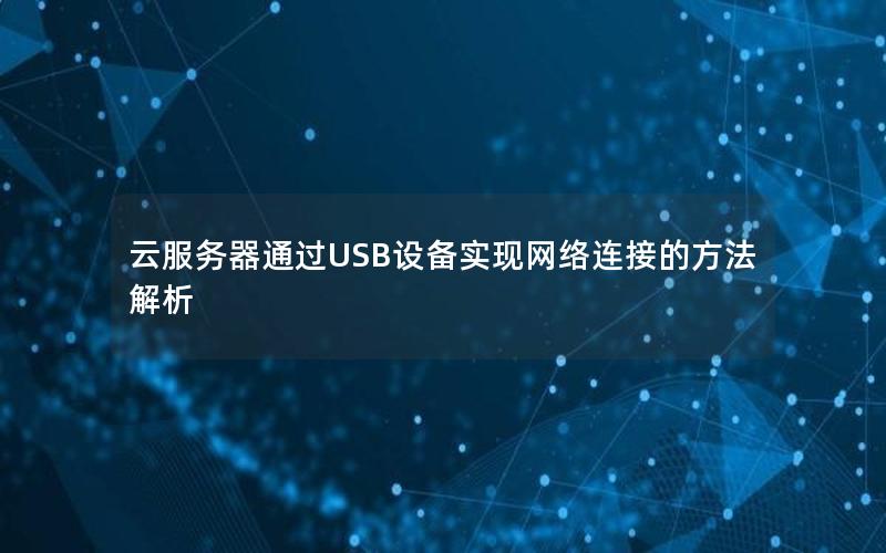 云服务器通过USB设备实现网络连接的方法解析