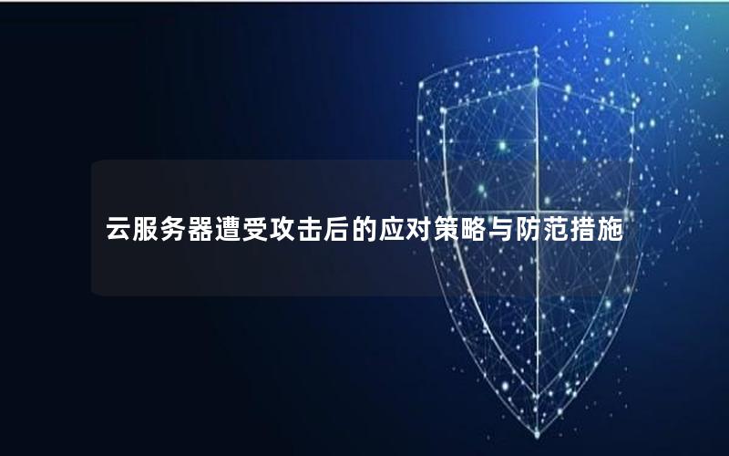 云服务器遭受攻击后的应对策略与防范措施