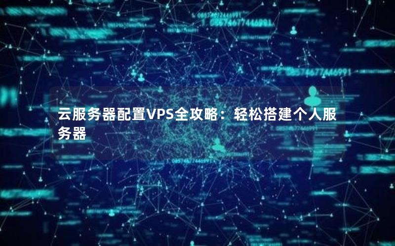 云服务器配置VPS全攻略：轻松搭建个人服务器