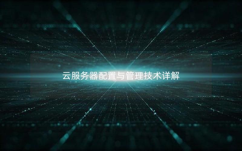 云服务器配置与管理技术详解