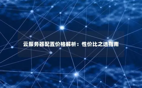 云服务器配置价格解析：性价比之选指南