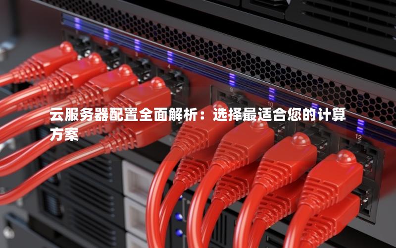 云服务器配置全面解析：选择最适合您的计算方案