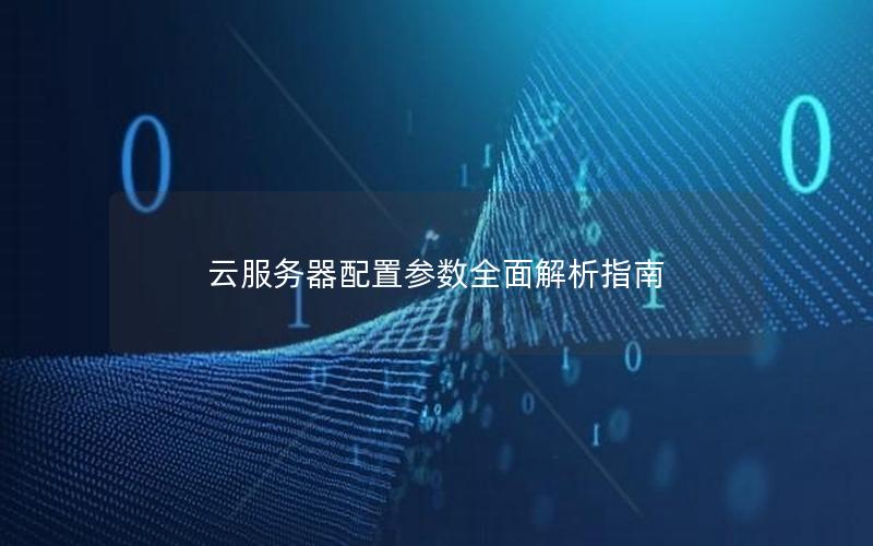 云服务器配置参数全面解析指南