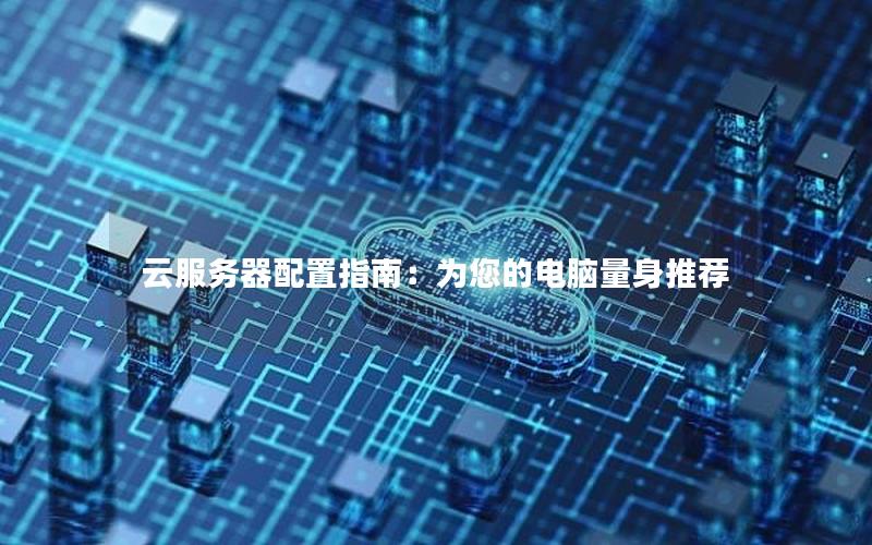 云服务器配置指南：为您的电脑量身推荐
