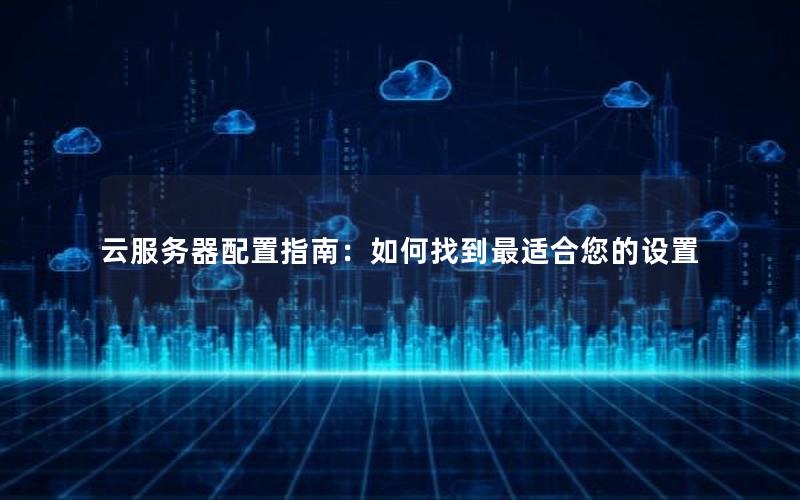 云服务器配置指南：如何找到最适合您的设置