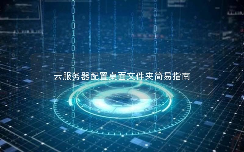 云服务器配置桌面文件夹简易指南