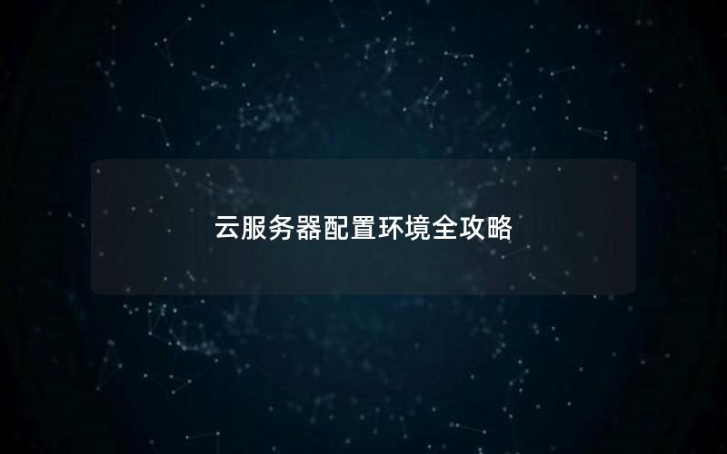 云服务器配置环境全攻略
