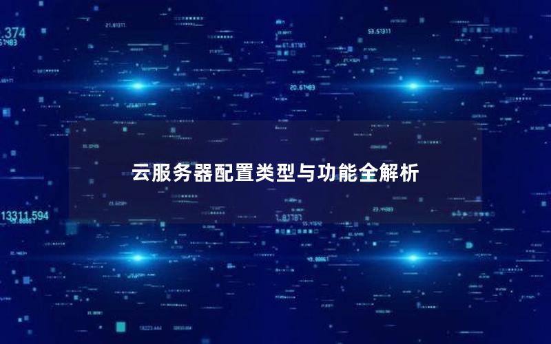 云服务器配置类型与功能全解析