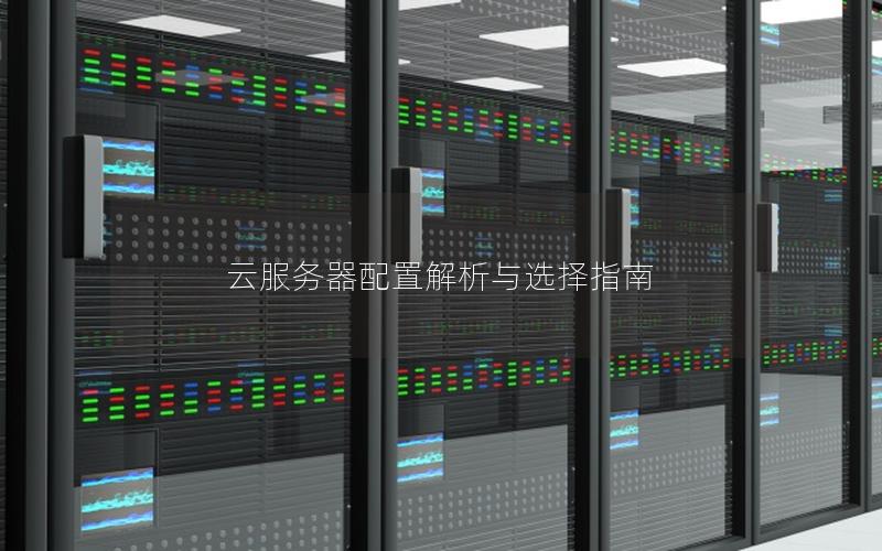 云服务器配置解析与选择指南