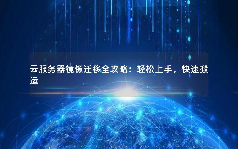 云服务器镜像迁移全攻略：轻松上手，快速搬运