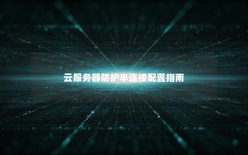 云服务器防护半连接配置指南