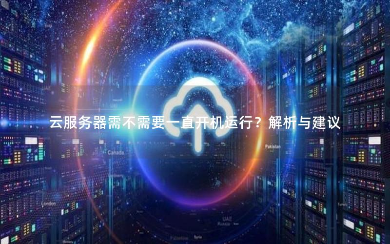 云服务器需不需要一直开机运行？解析与建议
