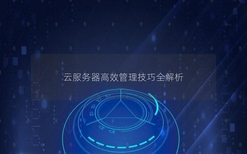 云服务器高效管理技巧全解析