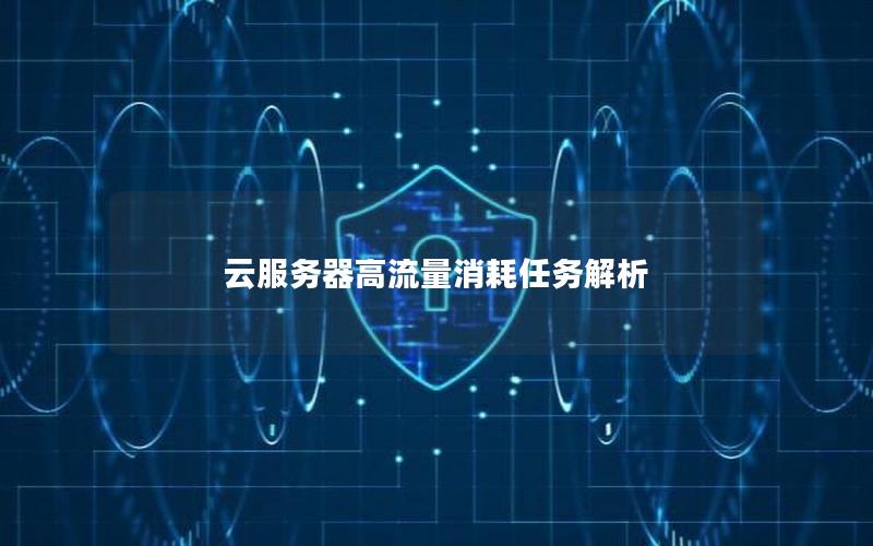 云服务器高流量消耗任务解析