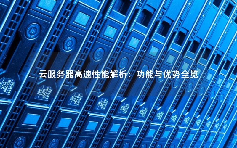 云服务器高速性能解析：功能与优势全览