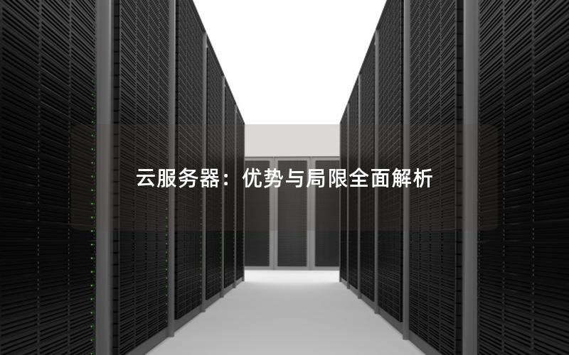 云服务器：优势与局限全面解析