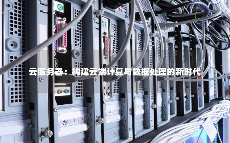 云服务器：构建云端计算与数据处理的新时代