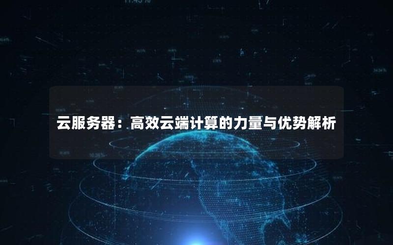 云服务器：高效云端计算的力量与优势解析