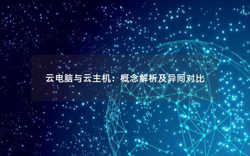 云电脑与云主机：概念解析及异同对比